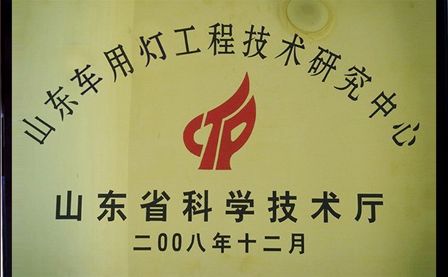 山東車用（yòng）燈（dēng）工程技（jì）術（shù）研究中心