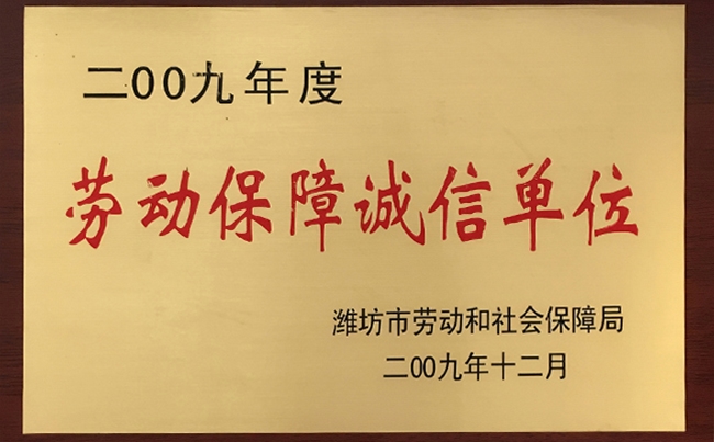 勞動保障誠（chéng）信單位（wèi）